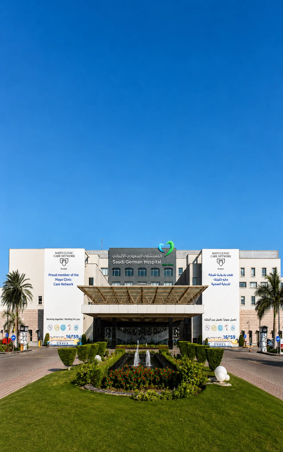 المستشفى السعودي الألماني